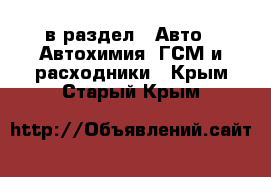  в раздел : Авто » Автохимия, ГСМ и расходники . Крым,Старый Крым